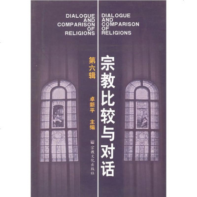   宗教比较与对话(6辑)卓新平宗教文化出版社97871237149 9787801237149