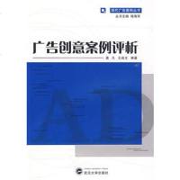   广告创意案例评析莫凡,成文著武汉大学出版社9787307071001