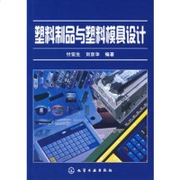   塑料制品与塑料模具设计付宏生,刘京华化学工业出版社9787122006981