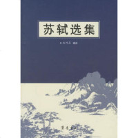   苏轼选集刘乃昌选注齐鲁书社97833315337 9787533315337