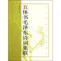   五体书毛诗词集联贾冠华北京体育大学出版社9787811007022