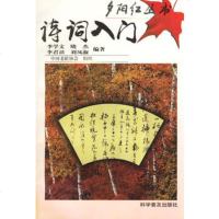   诗词入——夕阳红丛书李学文科学普及出版社9787110044728