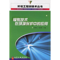   辐射技术在环境保护中的应用/环境工程新技术丛书吴明红,包伯荣化学工业出版社978 9787502536671