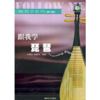   跟我学琵琶(修订版)——跟我学系列刘镇珏,赖耀伟著湖南文艺出版社97840425 9787540425791