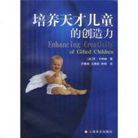   培养天才儿童的创造力[美]卡特纳,开振南等上海译文出版社97832731 9787532731756