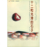   十二粒光滑的石子——花季雨季人生启迪系列(加)迈耶,赵淳等泽海天出版社9787 9787806544723
