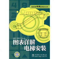   图表详解电梯应用技术丛书图表详解电梯安装文中国电力出版社97836824 9787508368245