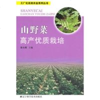   山野菜高产优质栽培谢永刚辽宁科学技术出版社978381642 9787538167542