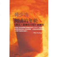   阅读的年:《米兰昆德拉之轻》及其他韩少功九州出版社9787103 9787801950390