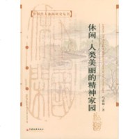  休闲:人类美丽的精神家园——中国学人休闲研究丛书马惠娣中国经济出版社9717 9787501762996