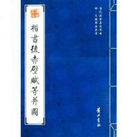   楷书后赤壁赋等并图(明)文徵明黄山书社97846102269 9787546102269