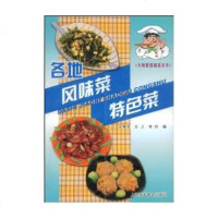   各地风味菜特色菜/大师教你烧菜丛书王慧良,左卫,李玲上海科学普及出版社97842 9787542729446