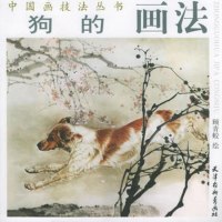   狗的画法——中国画技法丛书顾青蛟绘天津杨柳青画社978773221 9787807380221