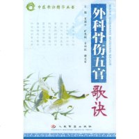   外科骨伤五官歌诀肖国士,旷惠桃,肖四旺,谢文军人民军医出版社9787194140 9787801941404