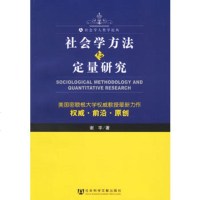   社会学方法与定量研究——社会学人类学论丛谢宇社会科学文献出版社978723023 9787802302327