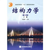   结构力学(4版下册)李廉锟高等教育出版社9787040144796