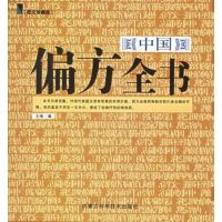   中国偏方全书维内蒙古科学技术出版社978314068 9787538014068