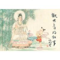   观世音的故事陈云华,重圭绘画西泠印社出版社有限公司978773503 9787807358503