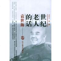   世老人的话(袁世海卷)林祥辽宁教育出版社97838265941 9787538265941