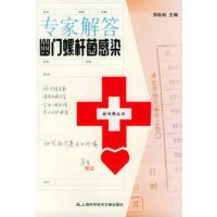   专家解答幽螺杆菌感染——挂号费丛书郑松柏上海科学技术文献出版社97843923 9787543923683