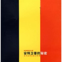   安特卫普的秘密——当代比利时前卫时装袁熙旸著江苏美术出版社97834422393 9787534422393