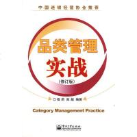   品类管理实战(修订版)程莉,郑越电子工业出版社9787121067259