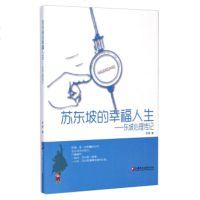   积极心理学丛书苏东坡的幸福人生:东坡心理传李锦,刘翔平江苏教育出版社9784 9787549944989