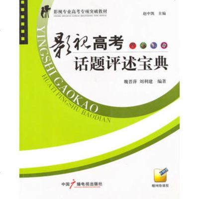   影视高考话题评述宝典(影视专业高考专项突破教材)魏晋萍刘利建中国广播影视出版社97 9787504365491