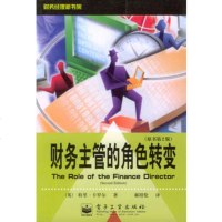   财务主管的角色转变(原书第2版)财务经理新书架[英]卡罗尔,郝绍伦电子工业出版社 9787505370548