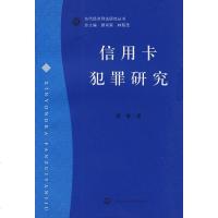   信用卡罪犯研究李睿上海社会科学院出版社有限公司97877453833 9787807453833