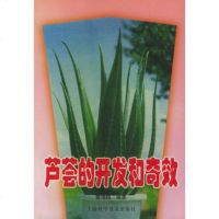   芦荟的开发和奇效黄海鸥上海科学普及出版社97842716316 9787542716316