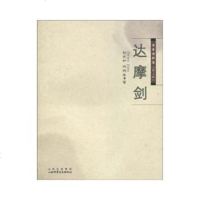   达摩剑赵连和陈铁生山西科学技术出版社97837733366 9787537733366