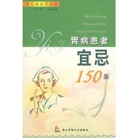   胃病患者宜忌150条周福梅上海二军医大学出版社9787810606745