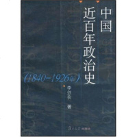   中国近百年治史(1840-1926年)李剑农复旦大学出版社9787303225 9787309032253