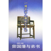  曾国藩与弟书钟叔河选辑岳麓书社978766515 9787806651599