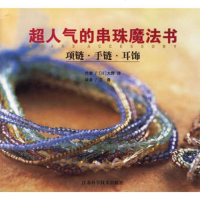   超人气的串珠魔法书(项链手链耳饰)(日)大野诗,艾青江苏科学技*出版社978 9787534541551