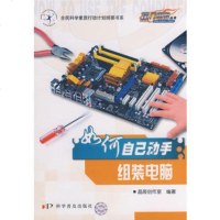   热电脑丛书《如何自己动手组装电脑》昌辰创作室著科学普及出版社97871100689 9787110068908