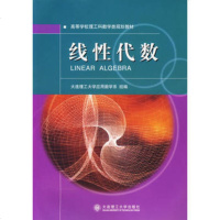   线性代数大连理工大学应用数学系组编大连理工大学出版社97861134337 9787561134337