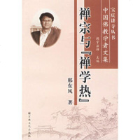   禅宗与“禅学热”——宝庆讲寺丛书邢东风宗教文化出版社97871237729 9787801237729