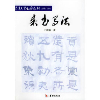   隶书写法——老年大学书画教材卜旸华龄97871781123 9787801781123