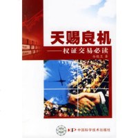   天赐良机——权证交易必读白晓昱中国科学技术出版社9746432 9787504643285
