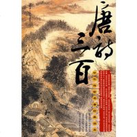   中华传世名经典读本——唐诗三百陈渔,夏雨虹吉林人民出版社9787206045301