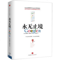   永无止境:Google传[美]道格拉斯·爱德华兹(DouglasEdwards中 9787508636443