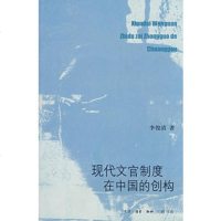   现代文官制度在中国的创构李俊清生活.读书.新知三联书店97871027665 9787108027665