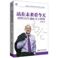   商界奇才谈商系列:站在未来看今——冯仑商业智慧庄日新安徽人民出版社97872120 9787212056384