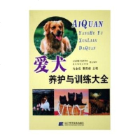   爱犬养护与训练大全马金成,董佩朗辽宁科学技术出版社97838143508 9787538143508