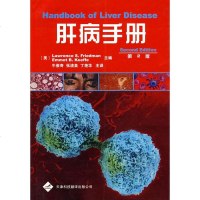   肝病手册(第2版)(美)弗兰德曼,(美)科菲,牛俊奇天津科技翻译出版公司978 9787543320383