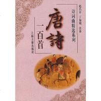   唐诗一百首赵昌平,丁如明注释上海古籍出版社97832522330 9787532522330