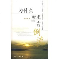   为什么时光不能倒流(二版)黄金雄上海人民出版社97872082816 9787208082816
