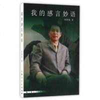   我的感言妙语李国弟上海人民出版社9787208141155